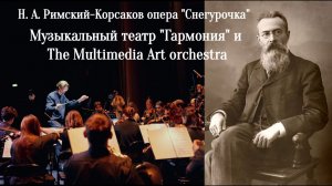 Опера Снегурочка. Первое действие. Н.А. Римский-Корсаков