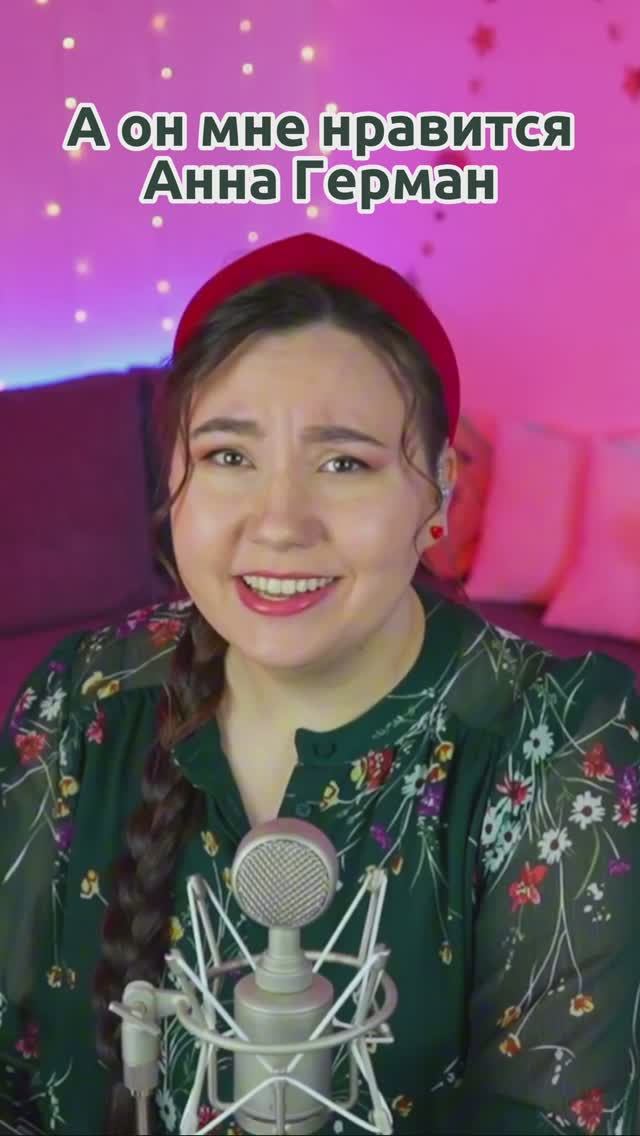 А он мне нравится - Анна Герман смотреть онлайн