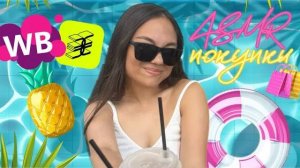 АСМР ЛЮБИМЫЕ ЛЕТНИЕ НАХОДКИ С WB И ЗОЛОТОГО ЯБЛОКА🛍️ болталка тихим голосом для сна| ASMR shopping