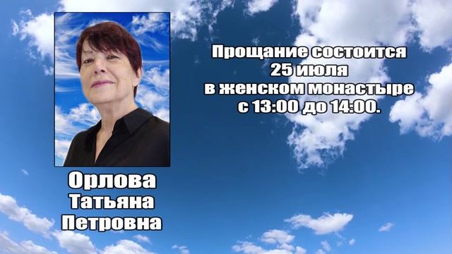 РЕКВИЕМ_ОРЛОВА Т.П. смотреть онлайн
