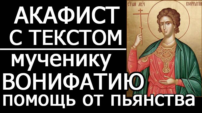 АКАФИСТ МУЧЕНИКУ ВОНИФАТИЮ