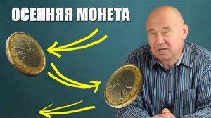 Осенняя монета