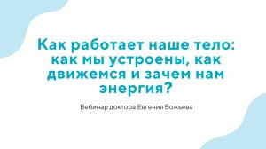 Как работает наше тело: как мы устроены, как движемся и зачем нам энергия?