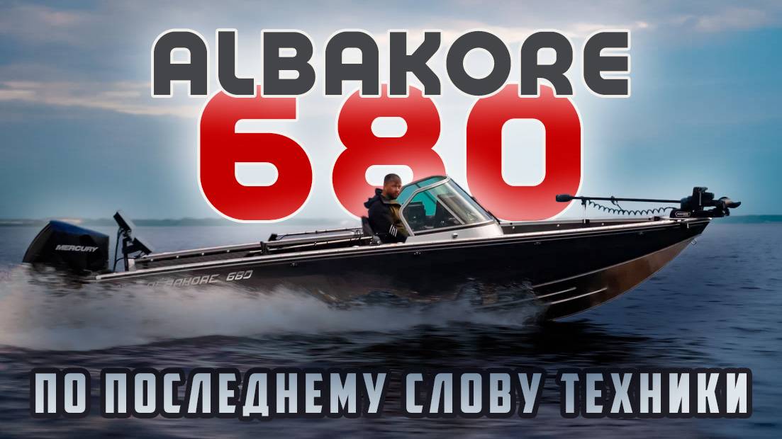 ТОПовый ФЛАГМАН — АЛЬБАКОР 680. ЗАРЯЖЕН НА РЫБАЛКУ С КОМФОРТОМ!