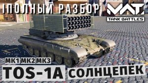 MWT TANK BATTLES | ПОЛНЫЙ РАЗБОР | TOS-1A СОЛНЦЕПЁК