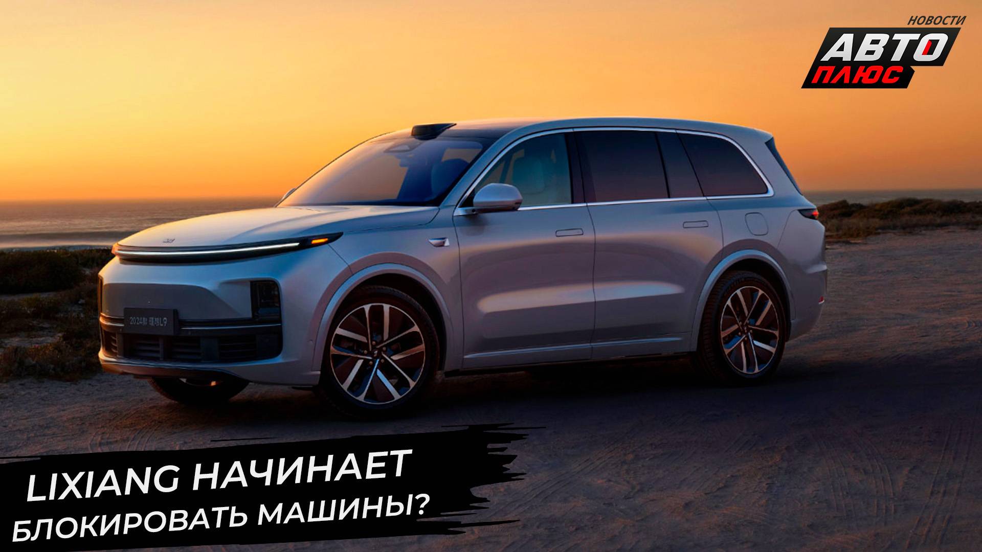 LiXiang начинает блокировать «серые» автомобили? 📺 Новости с колёс №3365 смотреть онлайн