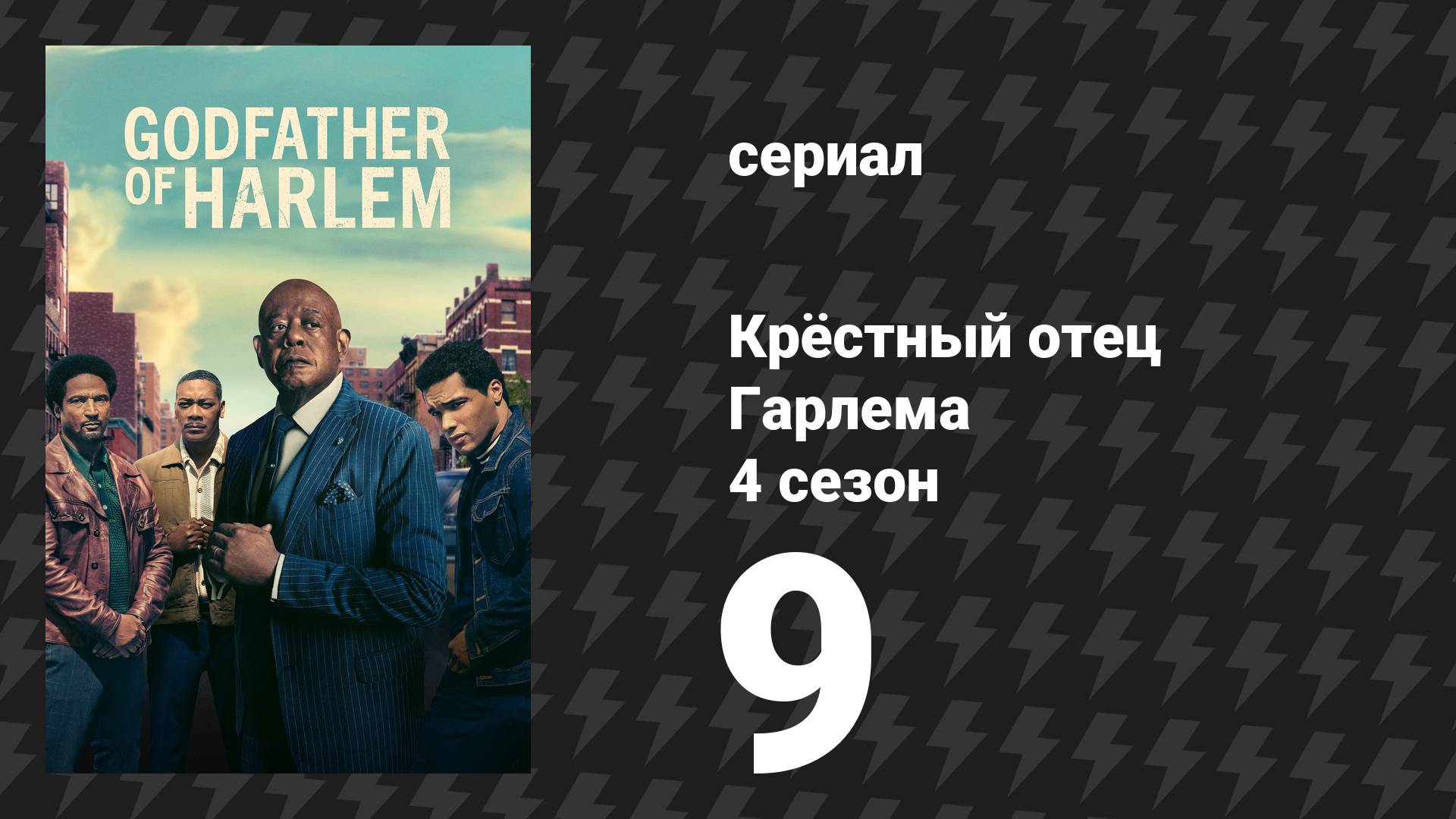 Крёстный отец Гарлема 4 сезон 9 серия «Чёрное и белое» (сериал, 2025) смотреть онлайн
