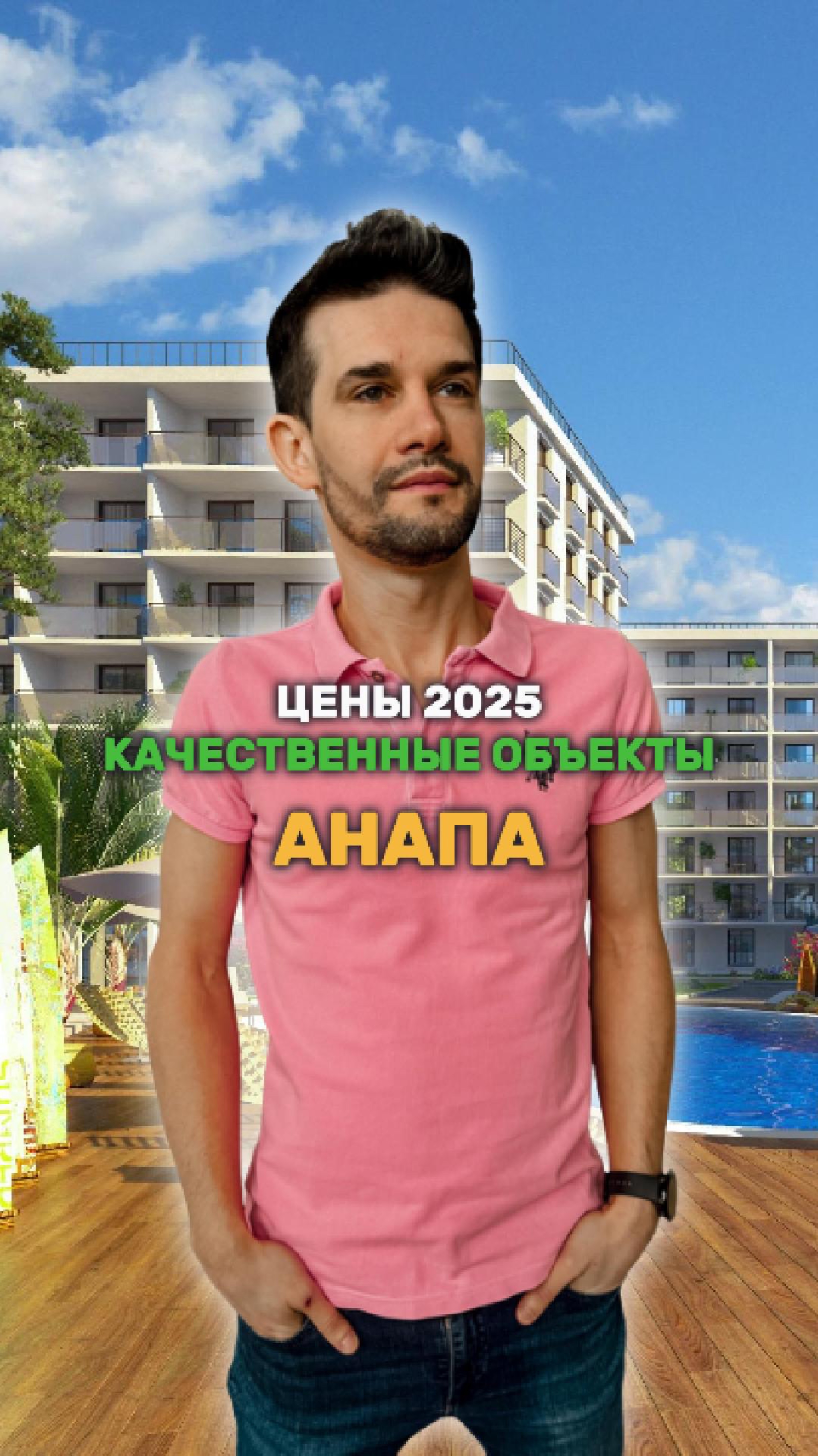 Что будет с качественным жильем в Анапе смотреть онлайн