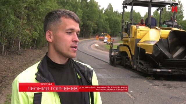 НА АВТОДОРОГЕ ЕНИСЕЙСК-ГОРСКАЯ ИДЁТ РЕМОНТ ДОРОЖНОГО ПОЛОТНА смотреть онлайн