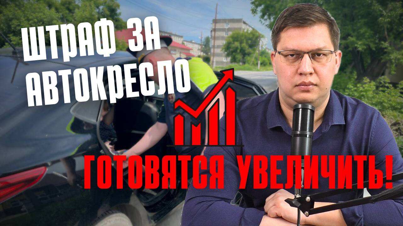 Увеличение штрафа за автокресло поддержали в Комитете Госдумы! смотреть онлайн