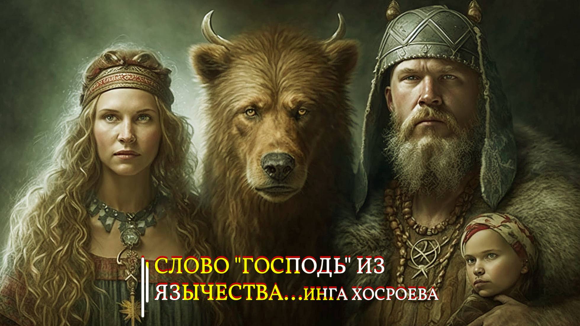 СЛОВО "ГОСПОДЬ "ИЗ ЯЗЫЧЕСТВА...ИНГА ХОСРОЕВА смотреть онлайн