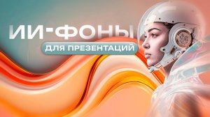Kак создать фон для презентаций в нейросети «Reve Ai» за 1 минуту. Пошаговая инструкция.