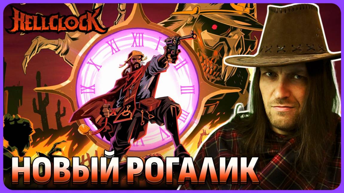 Hell Clock - новый рогалик основанный на реальных событиях. Обзорный стрим смотреть онлайн