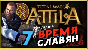 Славяне - прохождение Total War Attila - часть 7