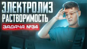 Задача №34 на электролиз и растворимость ｜ ЕГЭ по химии
