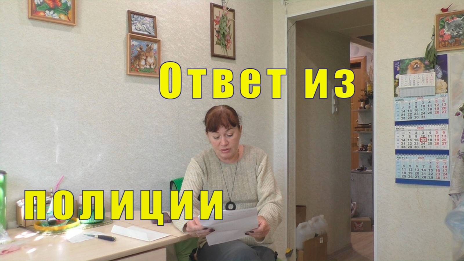 ОТВЕТ НА ЗАЯВЛЕНИЕ В ПОЛИЦИЮ /17 июля 2025 смотреть онлайн