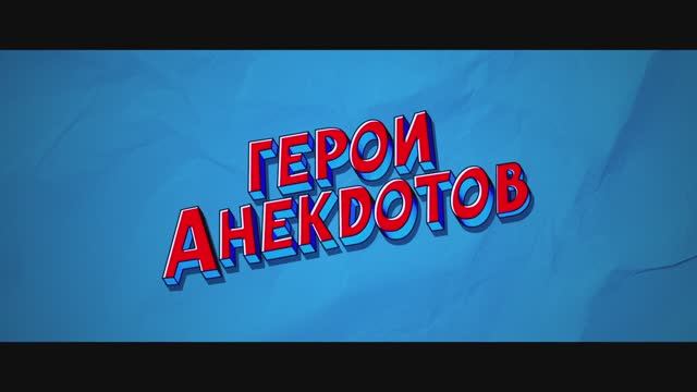 Трейлер фильма «Герои анекдотов» (2025) смотреть онлайн
