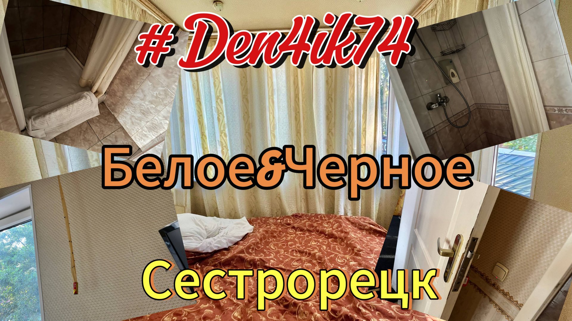 Немного о нашем номере в гостинице Сестрорецка - "Черное и Белое" смотреть онлайн