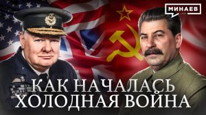 Холодная война: Как бывшие союзники стали врагами / Уроки истории / МИНАЕВ