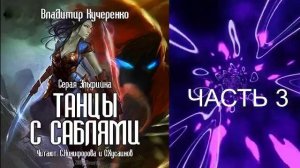 Владимир Кучеренко «Серая эльфийка» (книга 1) «Танцы с саблями» (часть 3)