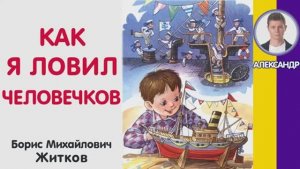 Аудиокнига по произведению «Как я ловил человечков» Бориса Житкова.