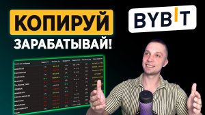 КОПИТРЕЙДИНГ: $22K ЗА 30 ДНЕЙ - ЛУЧШИЙ ТРЕЙДЕР, ЗАРАБОТОК НА БИРЖЕ BYBIT