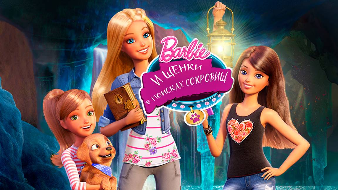 Барби и щенки в поисках сокровищ (2015) / Barbie & Her Sisters in the Great Puppy Adventure смотреть онлайн