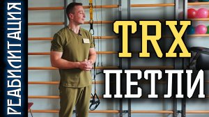 ЛФК С TRX-ПЕТЛЯМИ / ОБЩЕУКРЕПЛЯЮЩИЙ КОМПЛЕКС