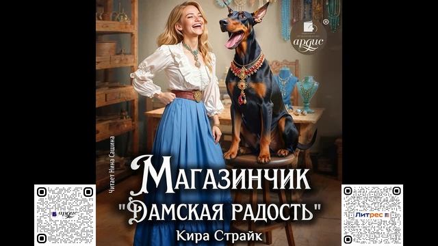 Магазинчик «Дамская радость». Кира Страйк. Аудиокнига смотреть онлайн