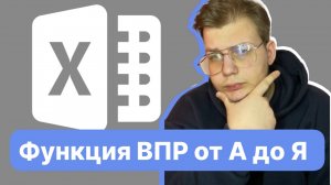 Как решать 3 ЗАДАНИЕ ЕГЭ ИНФОРМАТИКА с помощью функции ВПР?
