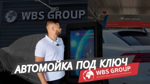 Оборудование для автомойки самообслуживания и робот мойки от компании WBS GROUP