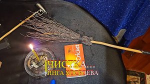 ЧИСТКА...ИНГА ХОСРОЕВА