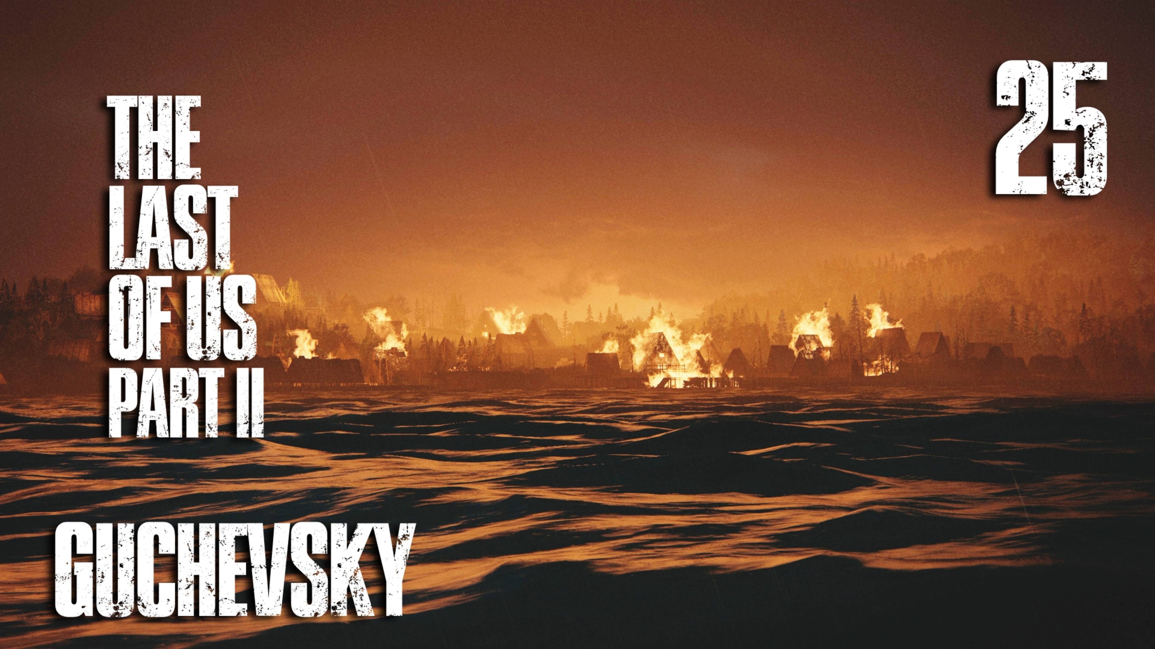 🎮 ПРОХОЖДЕНИЕ #25 | GUCHEVSKY - THE LAST OF US PART II REMASTERED