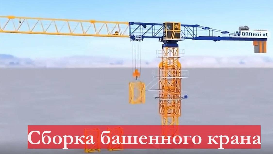 Как собирают башенные краны на стройке: порядок возведения, демонтажа спецтехники смотреть онлайн