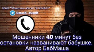 Мошенники 40 минут без остановки названивают бабушке. Автор БабМаша