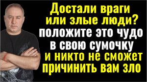 Такой оберег есть пока только у Путина! Положите это чудо в сумочку и враги сгинут с вашего пути