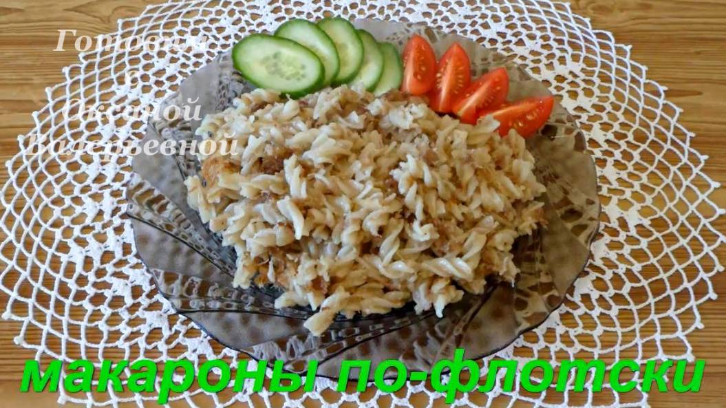 Макароны по-флотски. Макароны с мясом. Готовим с Оксаной Валерьевной. смотреть онлайн