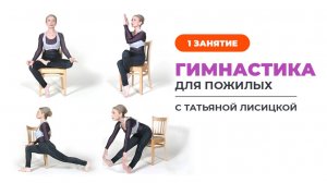 Гимнастика для пожилых с Татьяной Лисицкой. Занятие 1