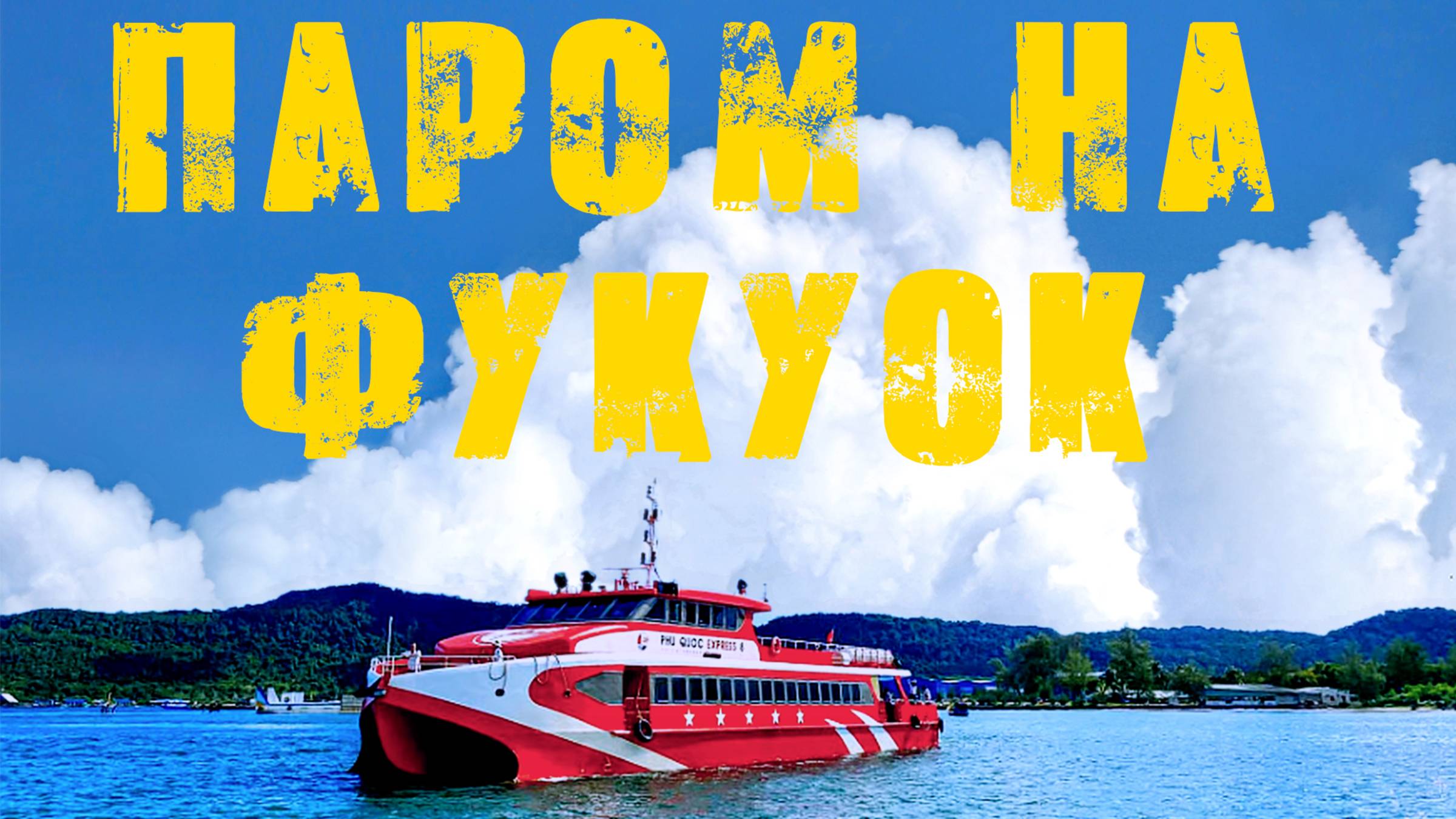 Паром на Фукуок 2025. Подробная инструкция. Как добраться, купить билеты и другие нюансы.