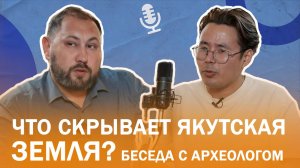 Археолог Николай Кирьянов. Что скрывает якутская земля? Подкаст "Творческие люди"