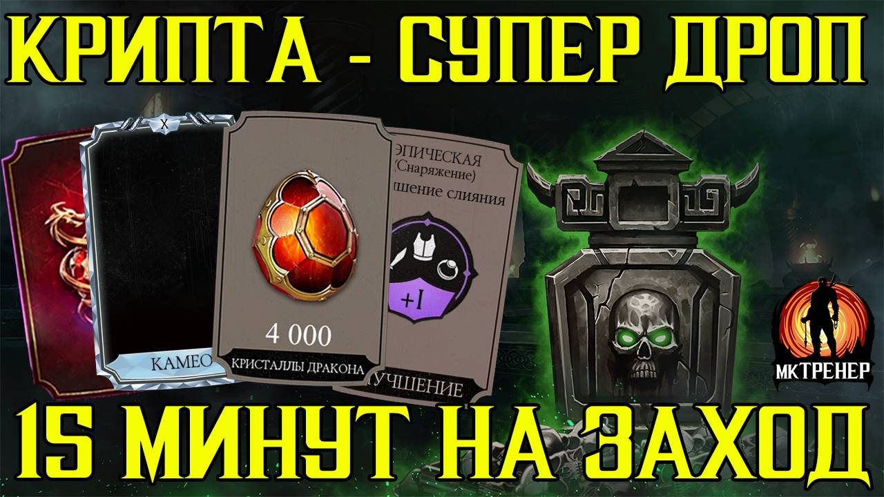 СУПЕР ДРОП ИЗ КРИПТЫ В МОРТАЛ КОМБАТ МОБАЙЛ смотреть онлайн