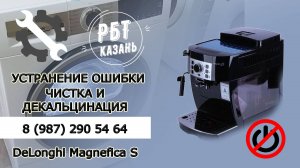 ОБСЛУЖИВАНИЕ И УСТРАНЕНИЕ ОШИБКИ КОФЕМАШИНЫ DELONGHI MAGNIFICA S | РБТ Казань