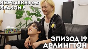 SKZ-TALKER GO Ep.19  АРЛИНГТОН | 5 СЕЗОН | Stray Kids НА РУССКОМ