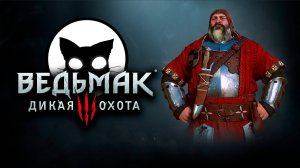 Ведьмак 3 Дикая Охота #7 | Mr. Cat | 2025 | На Смерть | Без Ведьмачьего снаряжения.