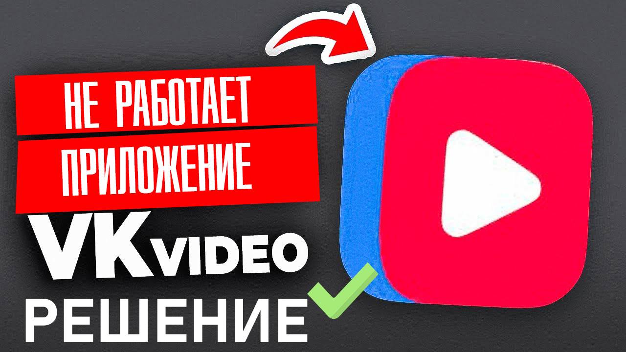 Приложение ВК видео не работает. Как исправить? смотреть онлайн