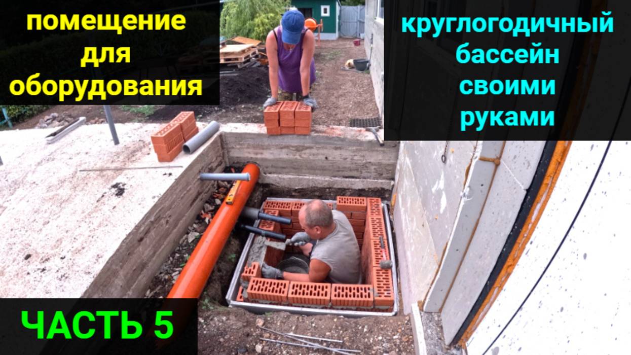 ВСЕСЕЗОННЫЙ БАССЕЙН своими руками. ЧАСТЬ 5. Яма для оборудования бассейна. Фитобочка Роскедр.