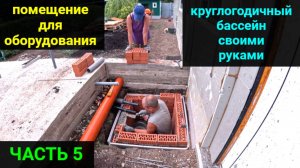 ВСЕСЕЗОННЫЙ БАССЕЙН своими руками. ЧАСТЬ 5. Яма для оборудования бассейна. Фитобочка Роскедр.
