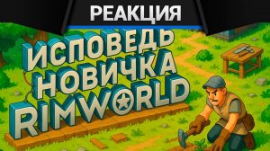 Реакция CrewGTW на Voodoo Исповедь новичка в RIMWORLD — Римворлд