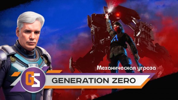 Generation Zero. Первый обзор.
