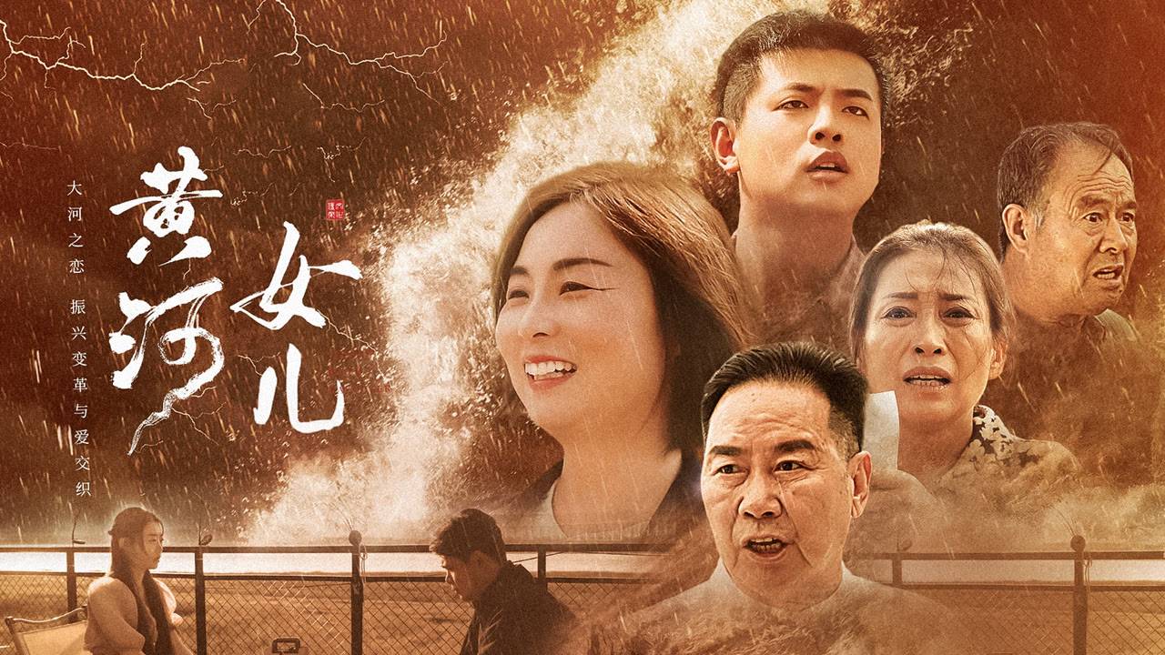 "Дочь Хуанхэ" (Daughter of Huanghe / 黄河女儿, 2025) || Трейлер смотреть онлайн